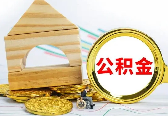 无棣为啥公积金黄牛可以取出来呢（无棣公积金可以自愿提取了）